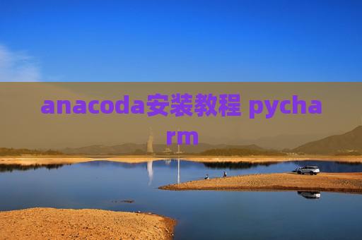 anacoda安装教程 pycharm