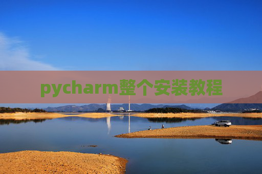 pycharm整个安装教程