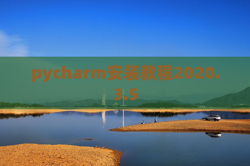 pycharm安装教程2020.3.5